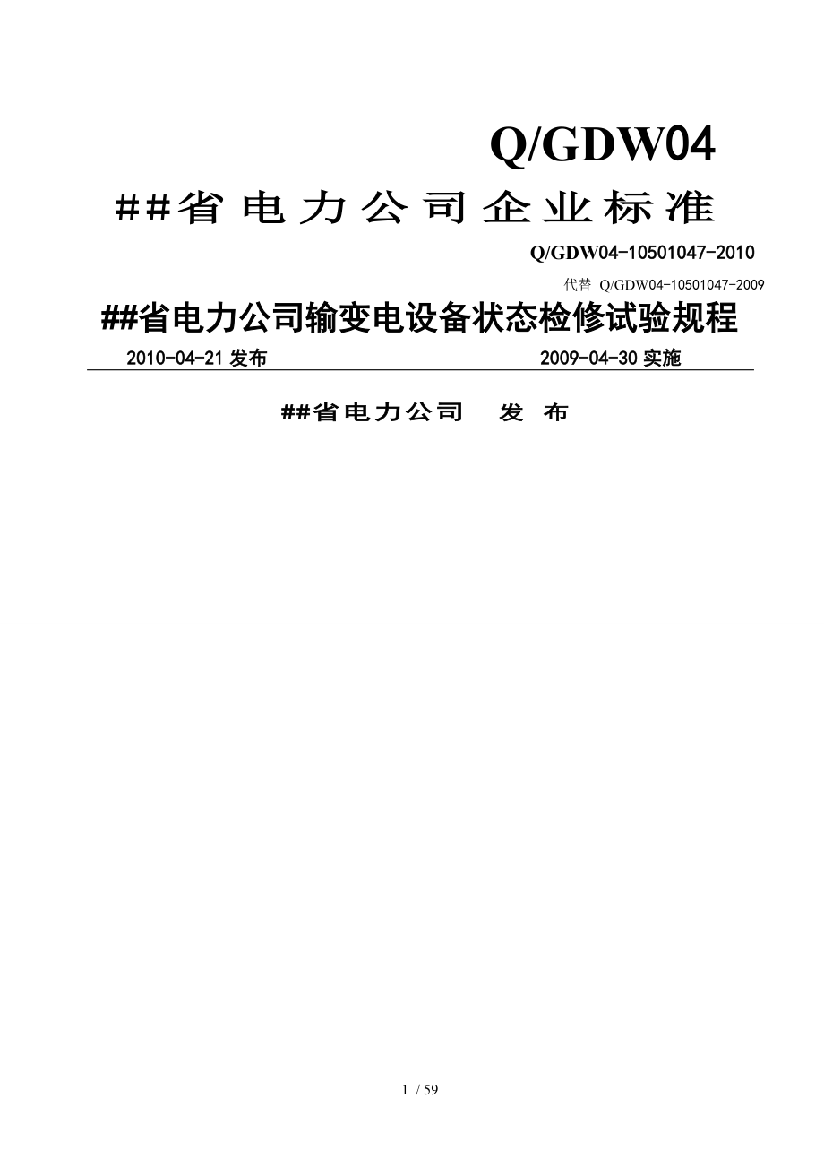 河北省电力公司输变电设备状态检修试验规程_第1页