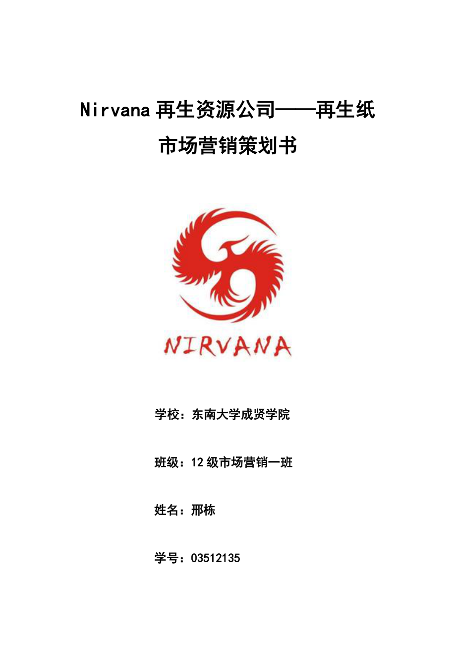 Nirvana再生资源公司_第1页