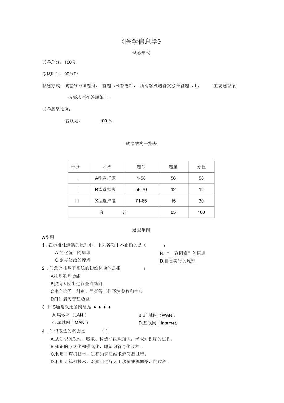 《医学信息学》知识总结_第1页