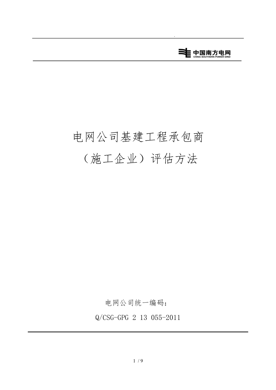 广东电网公司基建工程公司承包商施工工程企业评估办法_第1页