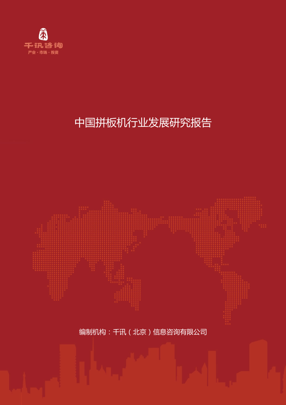 中国拼板机行业发展研究报告_第1页