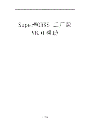 SuperWorks-V8.0使用帮助手册范本