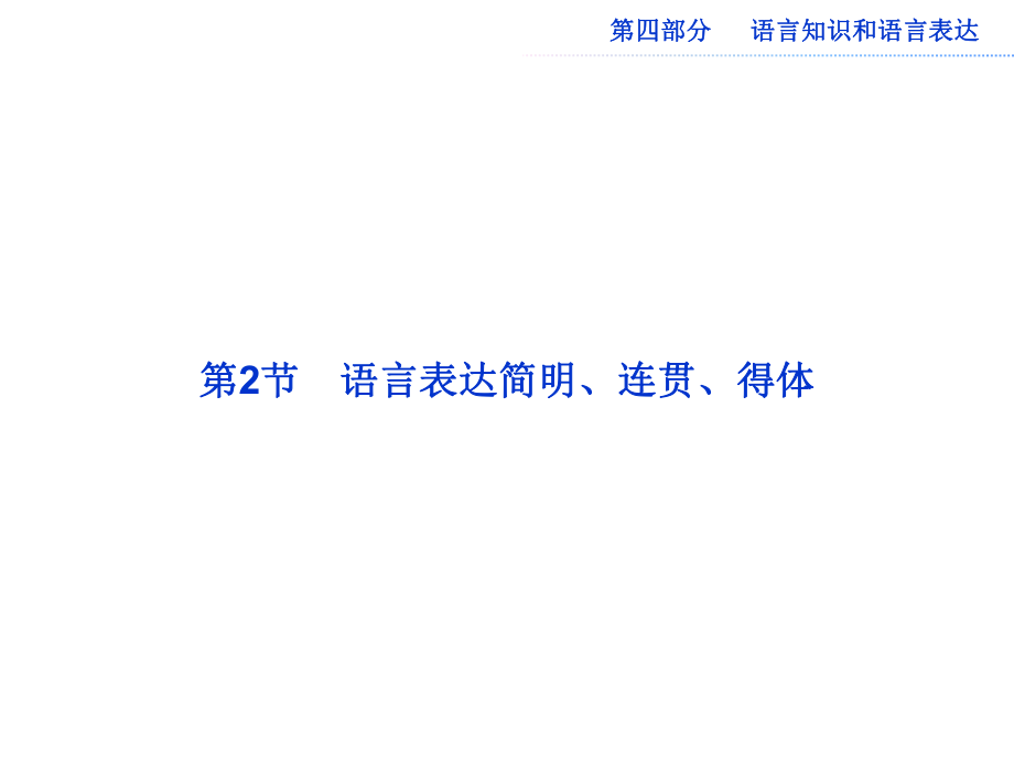 高三语文复习课件语言表达简明连贯得体_第1页