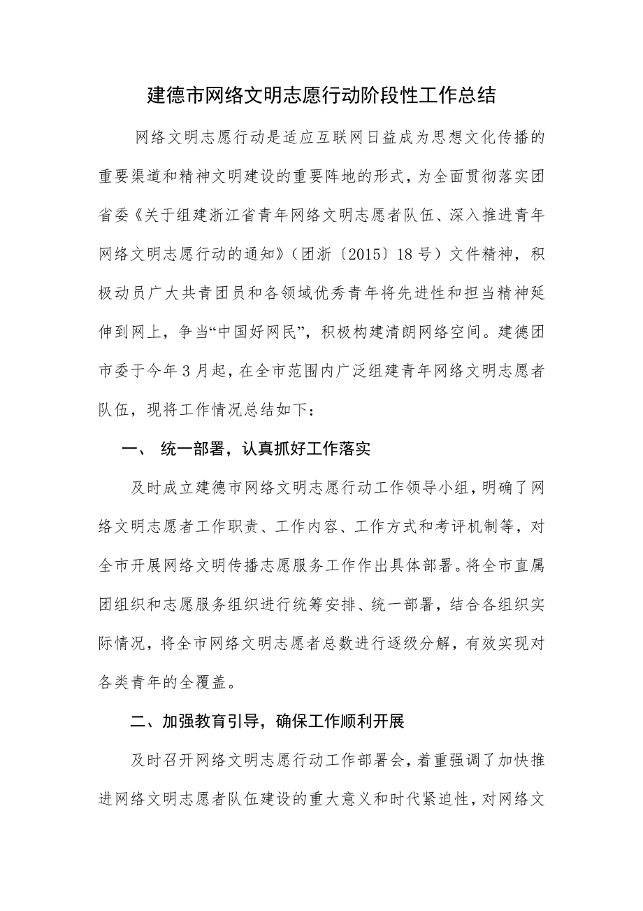 网络文明志愿行动阶段性工作总结_第1页