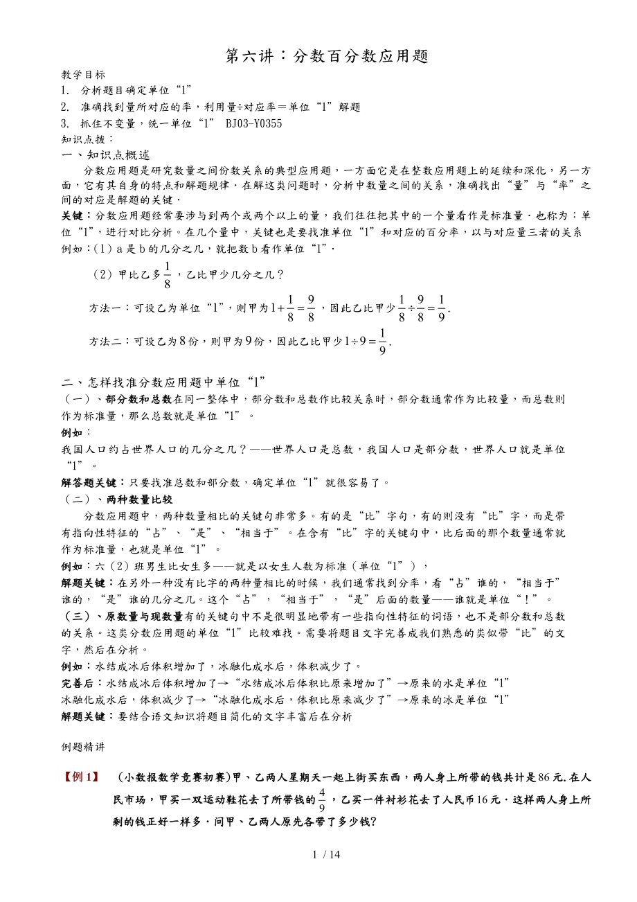 六年级奥数第六讲.分数百分数应用题.教师版_第1页