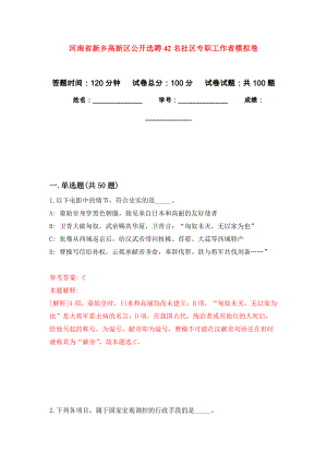 河南省新乡高新区公开选聘42名社区专职工作者押题训练卷（第0卷）
