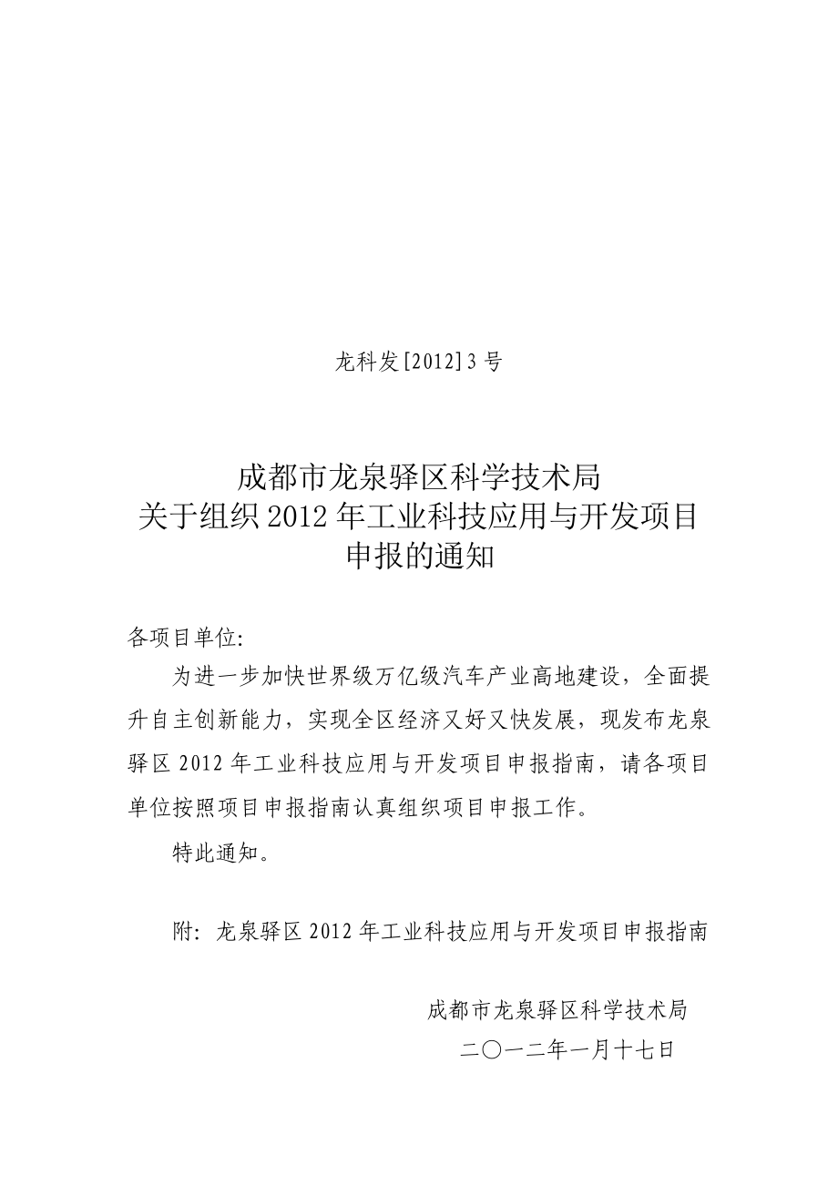 龙泉科技局工业项目申报通知_第1页