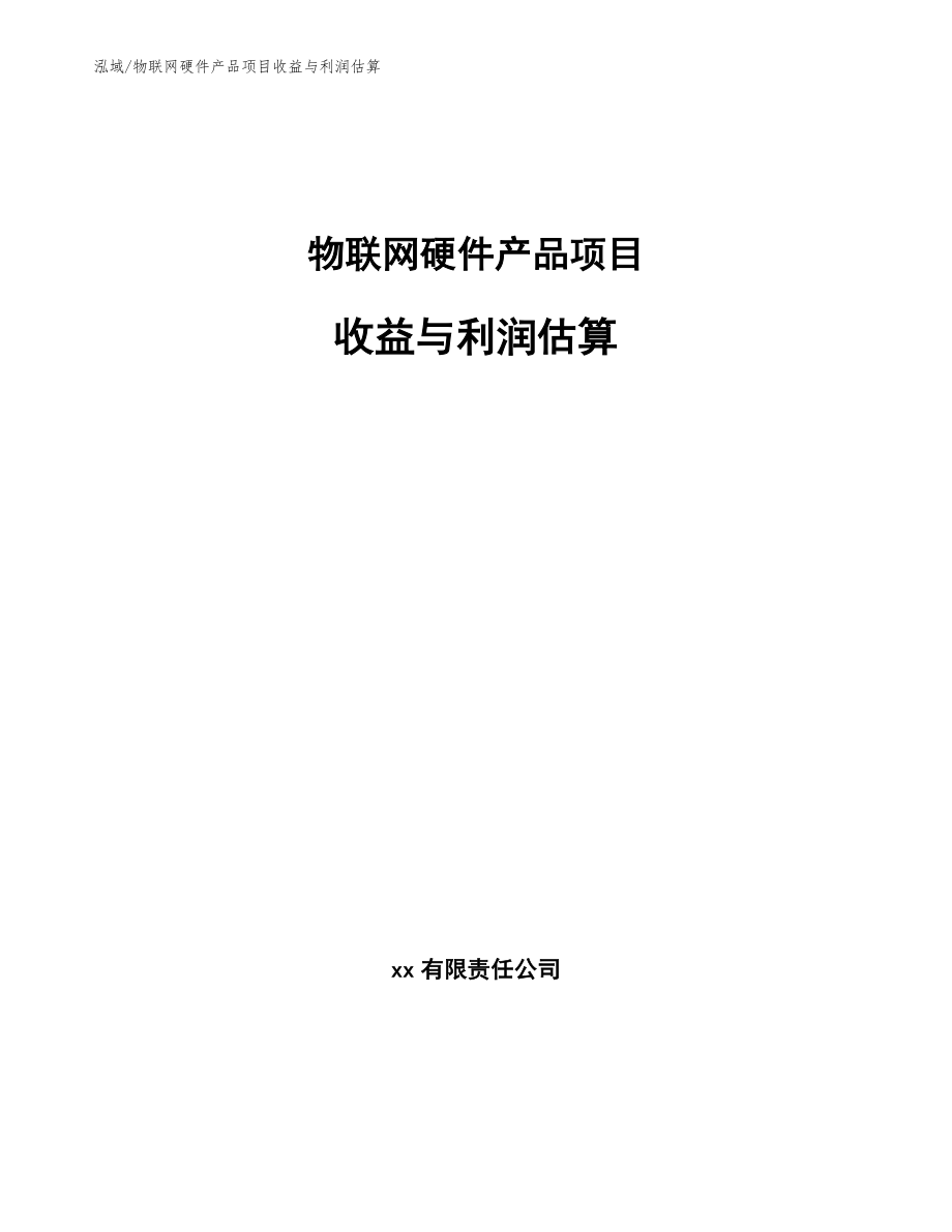 物联网硬件产品项目财务效益_第1页