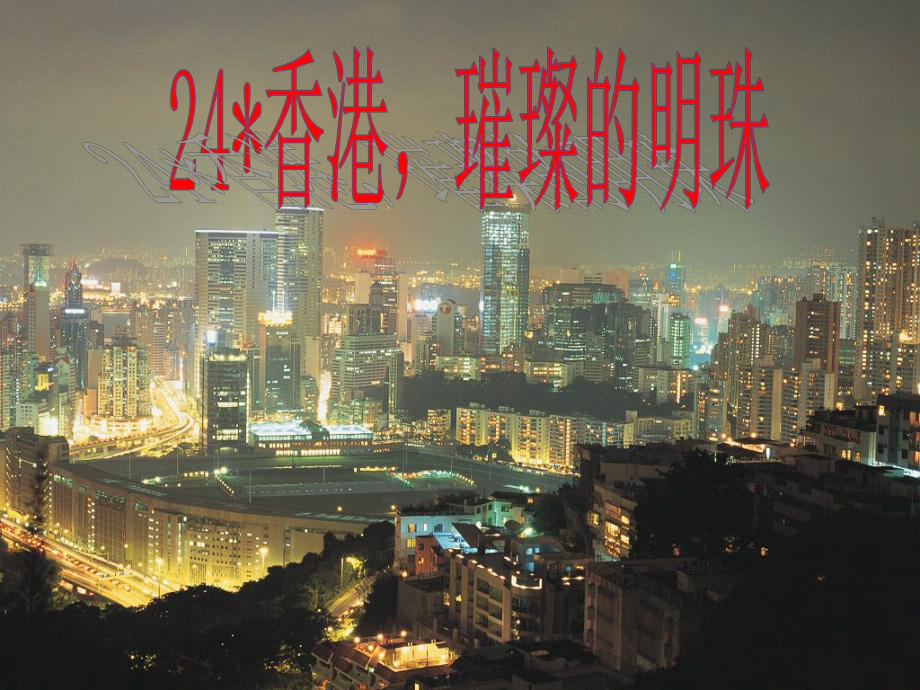 _24香港璀璨的明珠_2012101624852100_970_第1页