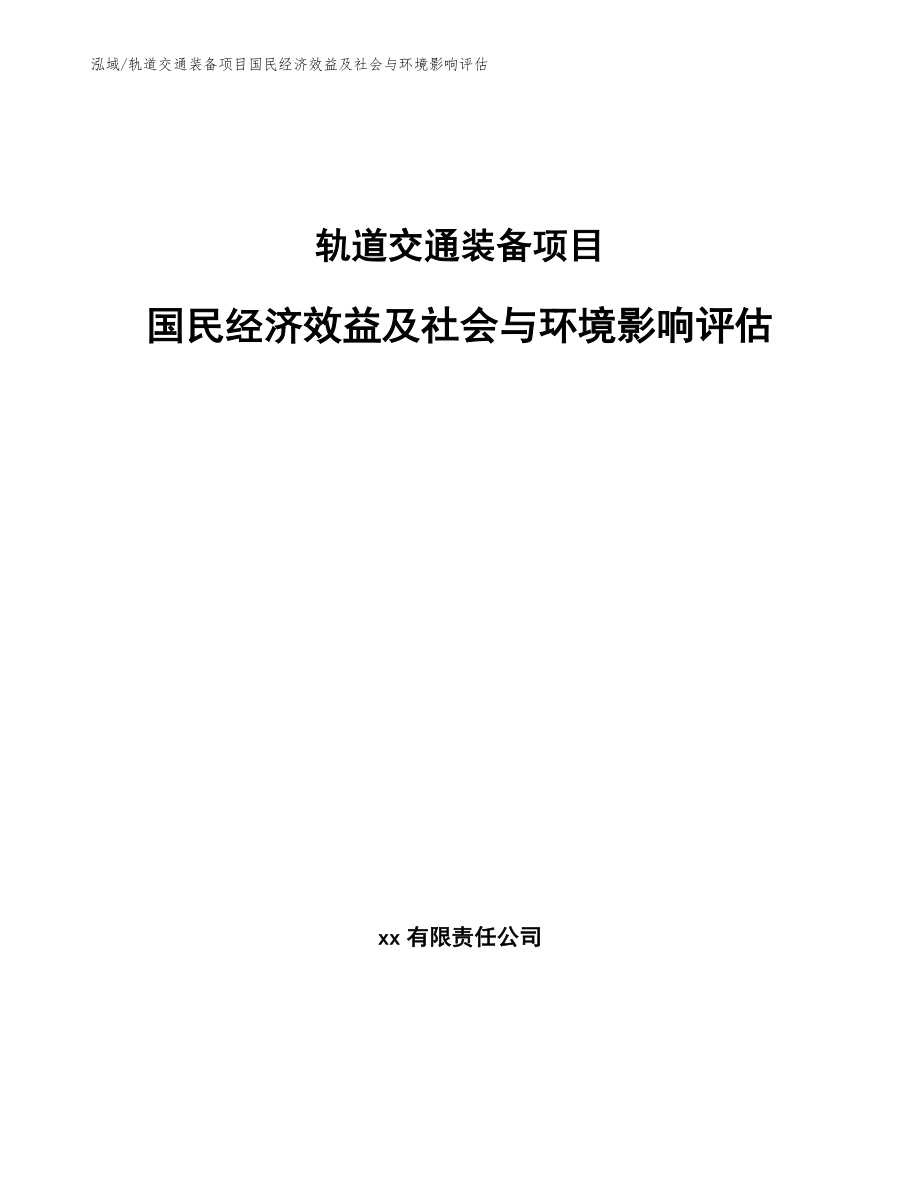 轨道交通装备项目建设规模评估（范文）_第1页