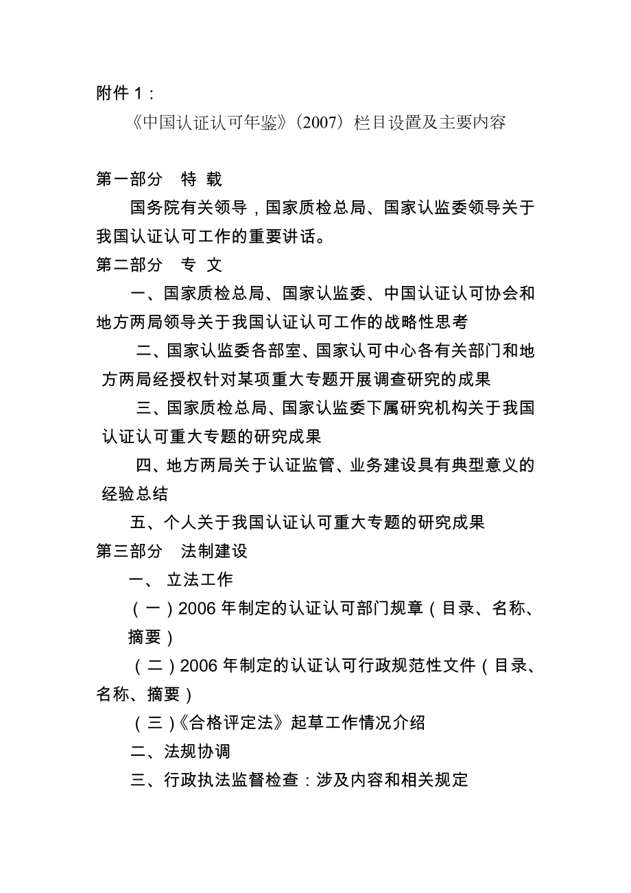 中国认证认可年鉴栏目设置及主要内容_第1页