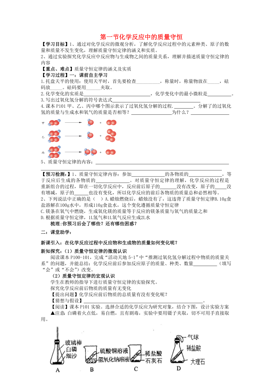 九年级化学上册第五单元第一节化学反应中的质量守恒学案无答案鲁教版六三制_第1页