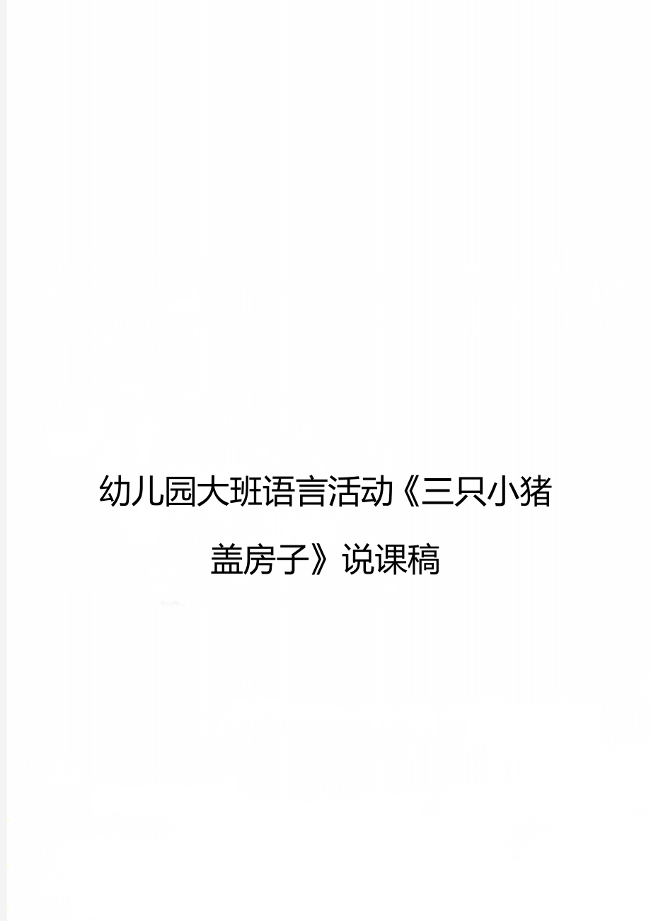 幼兒園大班語言活動三隻小豬蓋房子說課稿