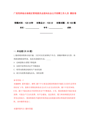 廣西憑祥綜合保稅區(qū)管理委員會面向社會公開招聘工作人員 押題訓練卷（第2卷）