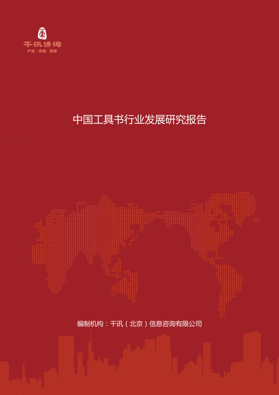 中国工具书行业发展研究报告_第1页