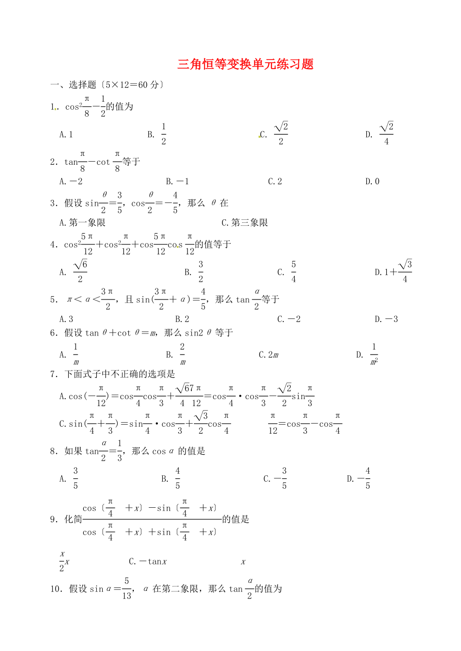 三角恒等变换单元练习题_第1页