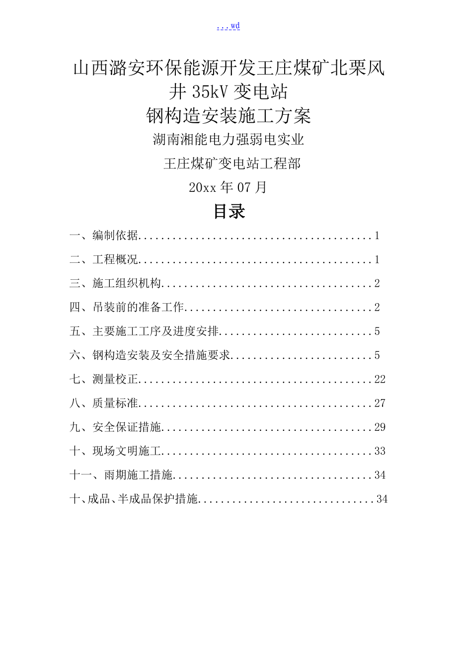 35kV变电站钢结构安装施工组织设计方案_第1页