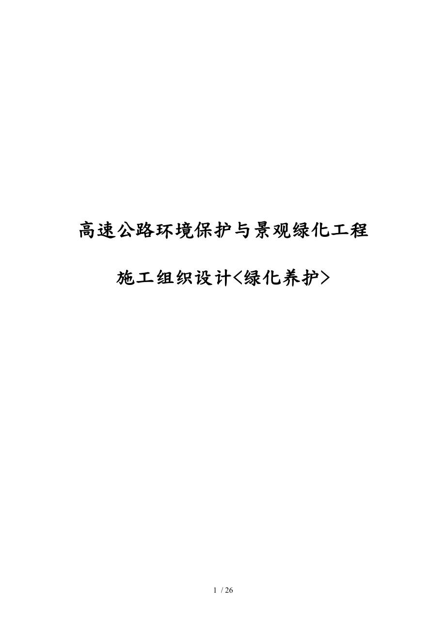 高速公路环境保护与景观绿化工程施工设计方案绿化养护_第1页