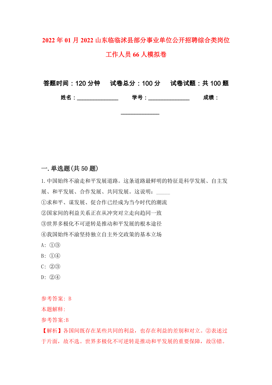 2022年01月2022山东临临沭县部分事业单位公开招聘综合类岗位工作人员66人押题训练卷（第4版）_第1页