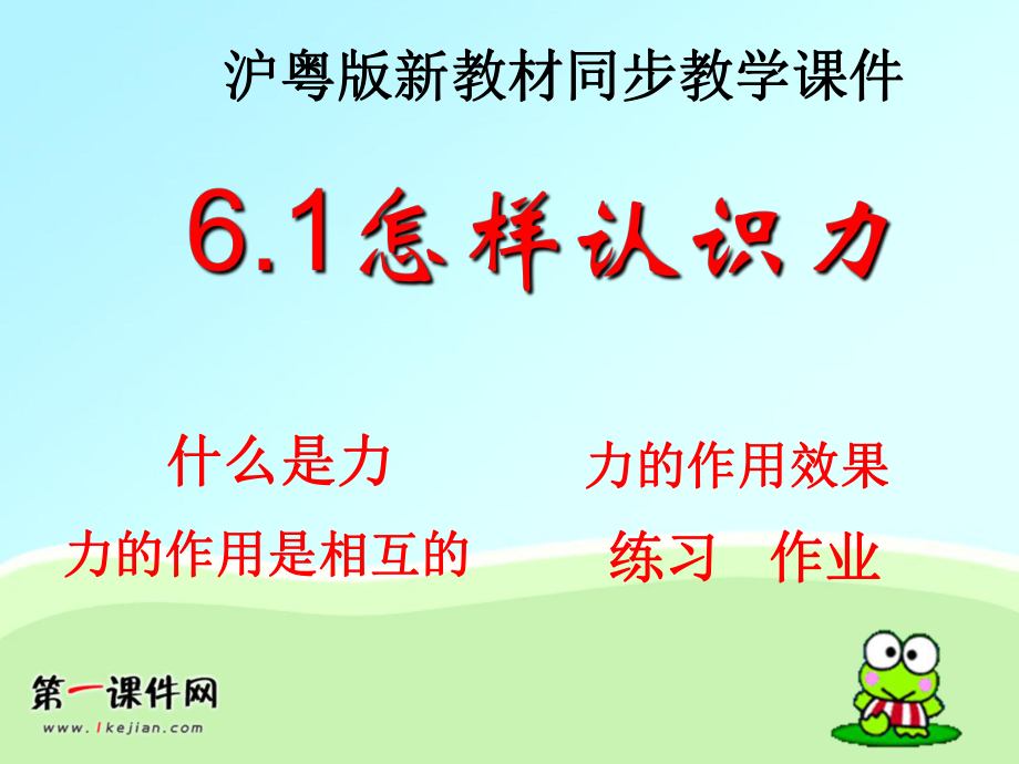 粵滬版八年級(jí)下冊《怎樣認(rèn)識(shí)力物》課件_第1頁