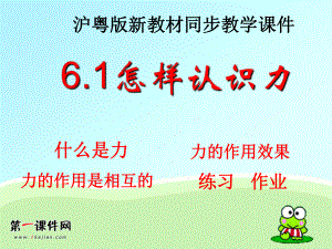 粵滬版八年級(jí)下冊(cè)《怎樣認(rèn)識(shí)力物》課件