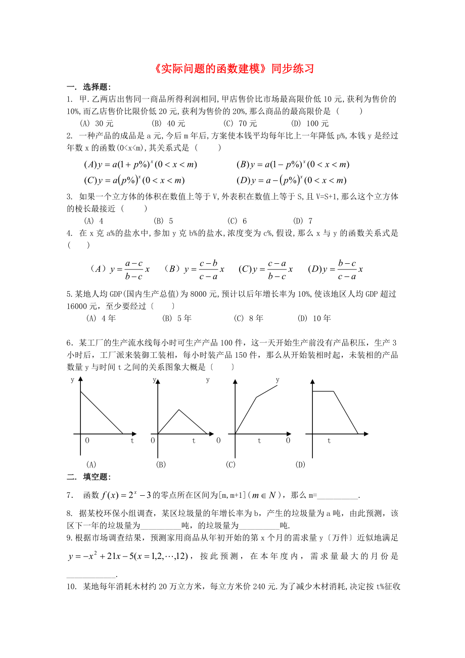 《实际问题的函数建模》同步练习_第1页