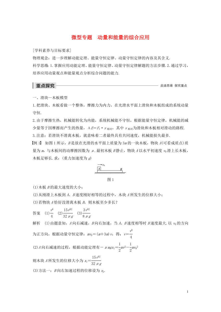 2019-2020學(xué)年高考物理 主題1 動(dòng)量與動(dòng)量守恒定律 微型專題 動(dòng)量和能量的綜合應(yīng)用學(xué)案（必修1）_第1頁