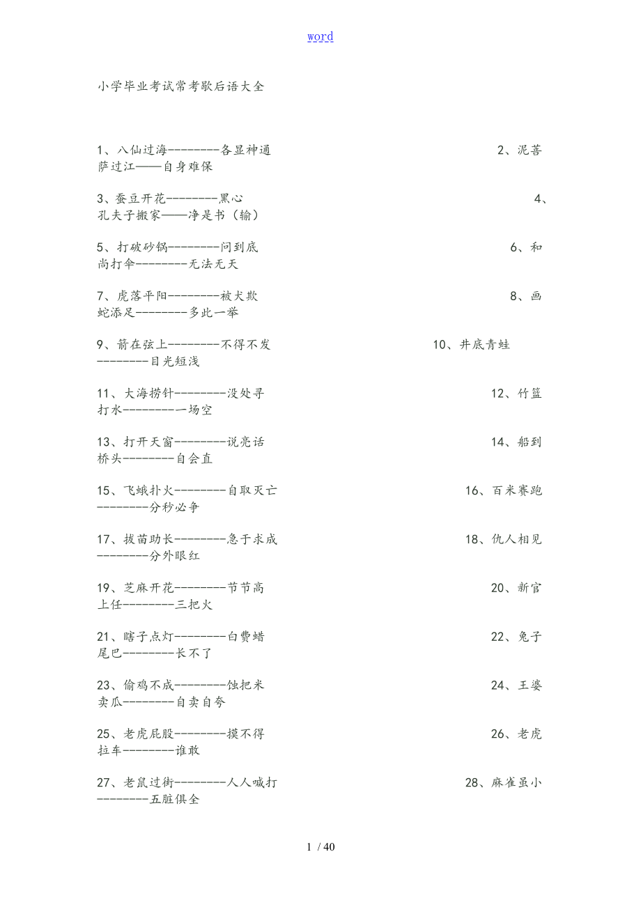 小学毕业考试常考歇后语大全_第1页