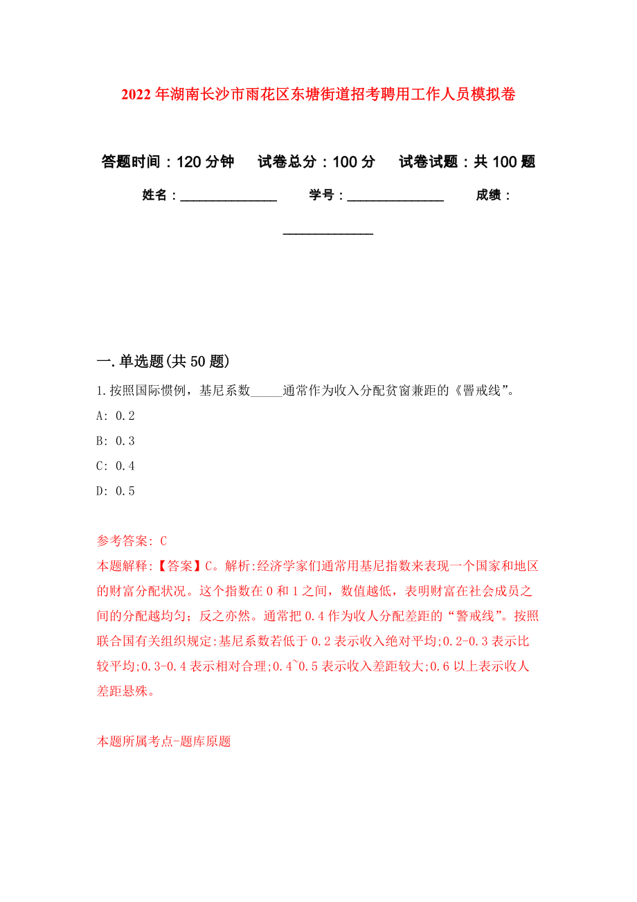 2022年湖南长沙市雨花区东塘街道招考聘用工作人员押题训练卷（第8卷）_第1页