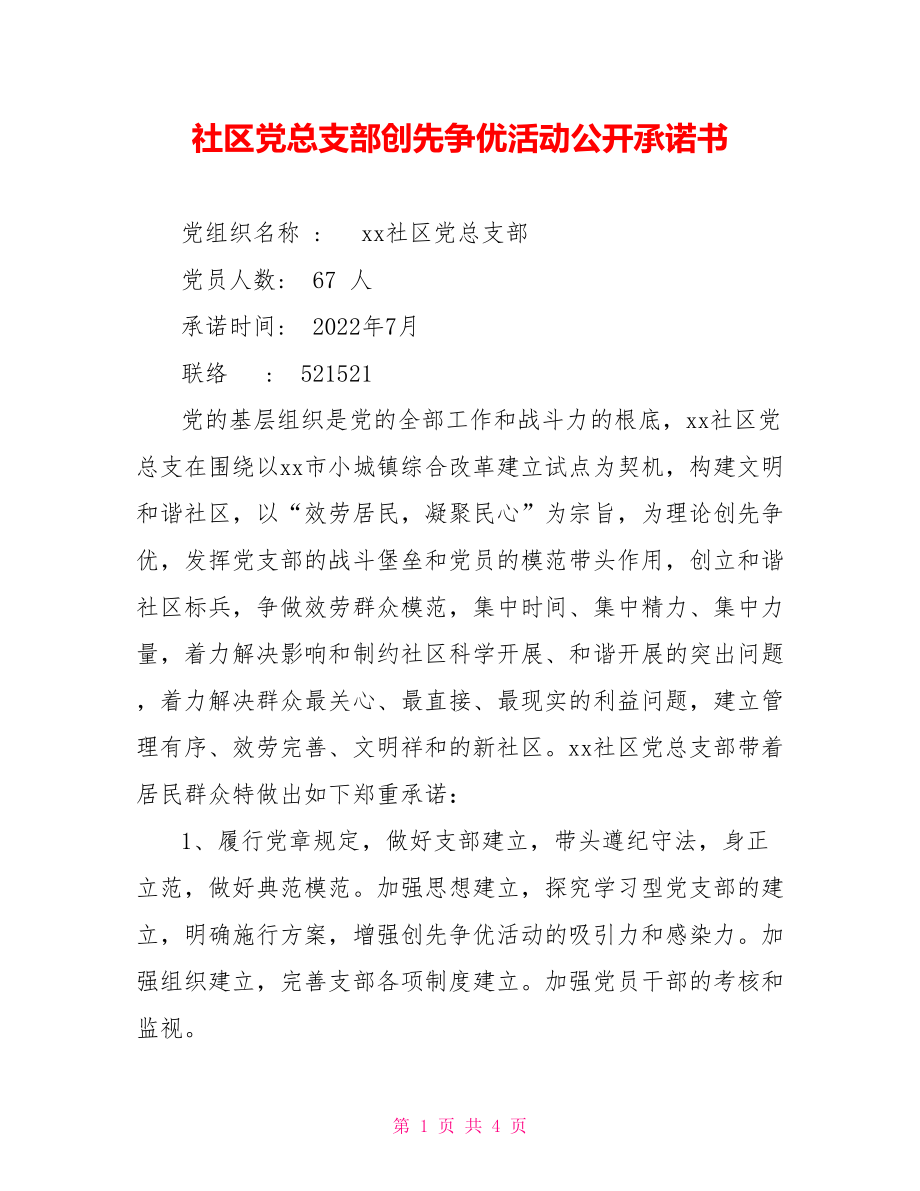 社区党总支部创先争优活动公开承诺书_第1页