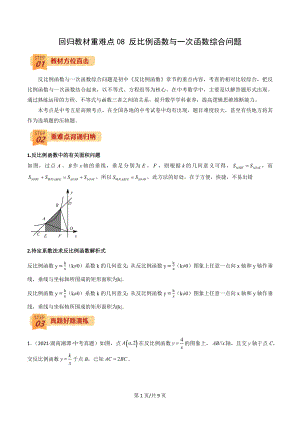 2022年中考數(shù)學(xué)三輪沖刺過關(guān)回歸教材重難點(diǎn)08 反比例函數(shù)與一次函數(shù)綜合問題-【查漏補(bǔ)缺】