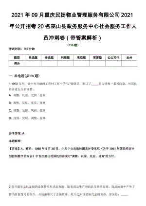 2021年09月重庆民扬物业管理服务有限公司2021年公开招考20名巫山县政务服务中心社会服务工作人员冲刺卷第八期（带答案解析）