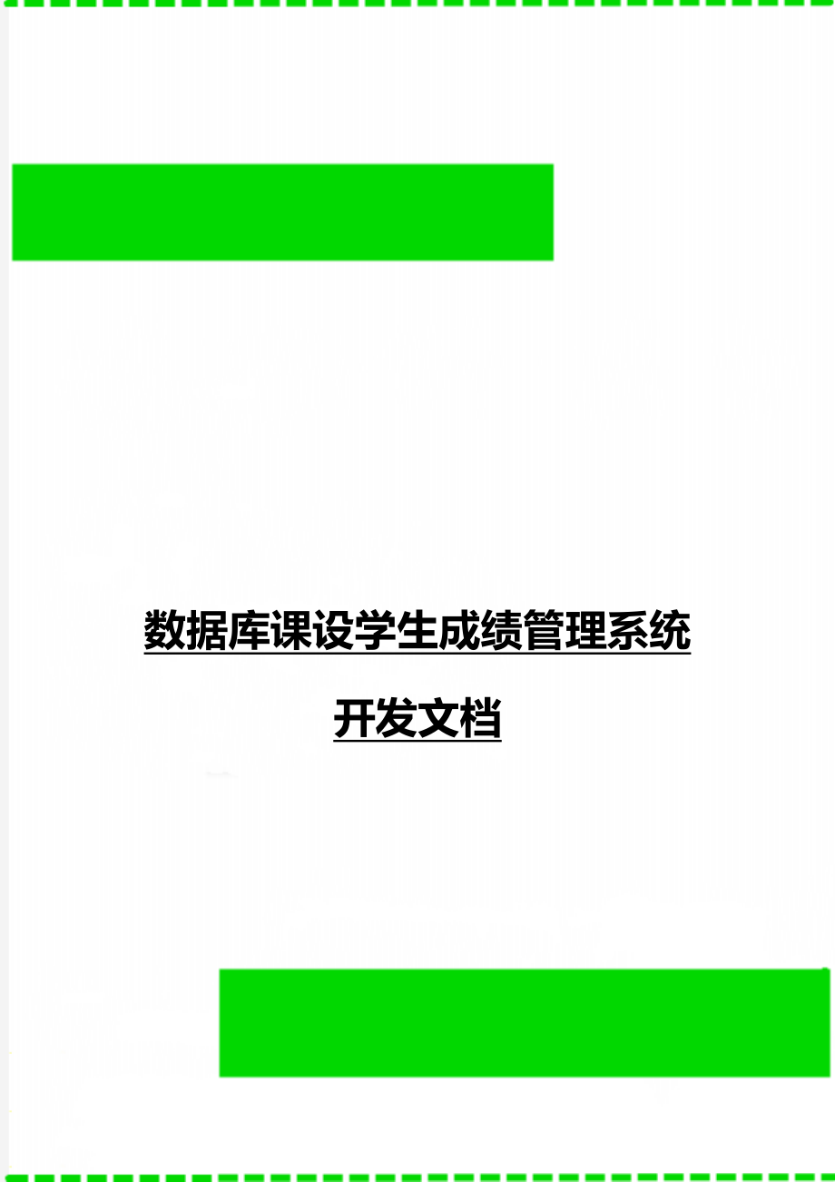 数据库课设学生成绩管理系统开发文档_第1页