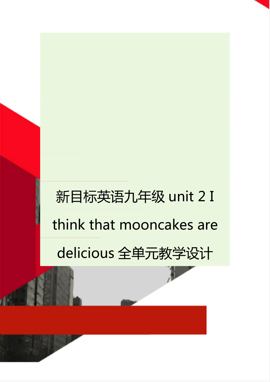 新目標(biāo)英語九年級(jí)unit 2 I think that mooncakes are delicious全單元教學(xué)設(shè)計(jì)_第1頁