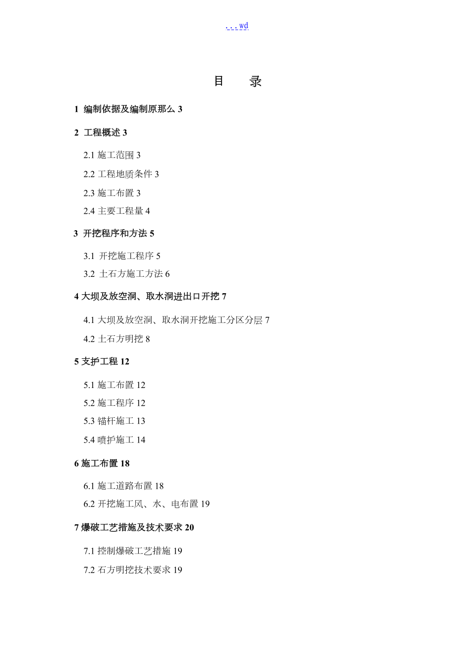 大坝土石方开挖施工组织设计方案_第1页