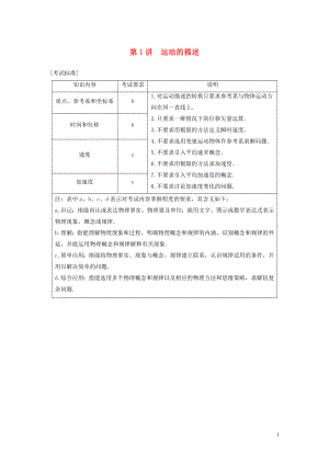 （浙江選考）2020版高考物理大一輪復(fù)習(xí) 第一章 運(yùn)動的描述 勻變速直線運(yùn)動 第1講 運(yùn)動的描述學(xué)案