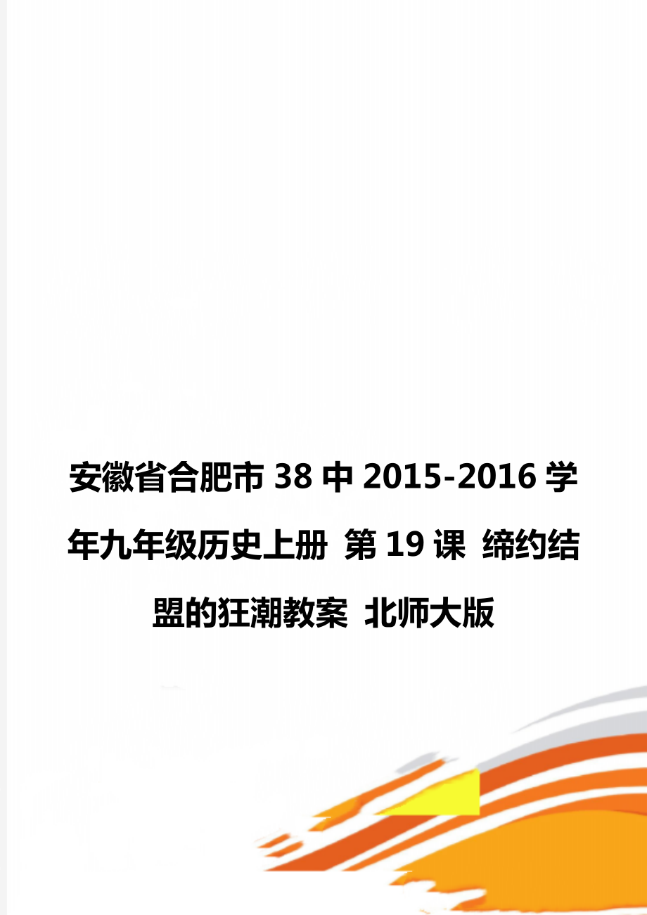 安徽省合肥市38中2015-2016學(xué)年九年級歷史上冊 第19課 締約結(jié)盟的狂潮教案 北師大版_第1頁