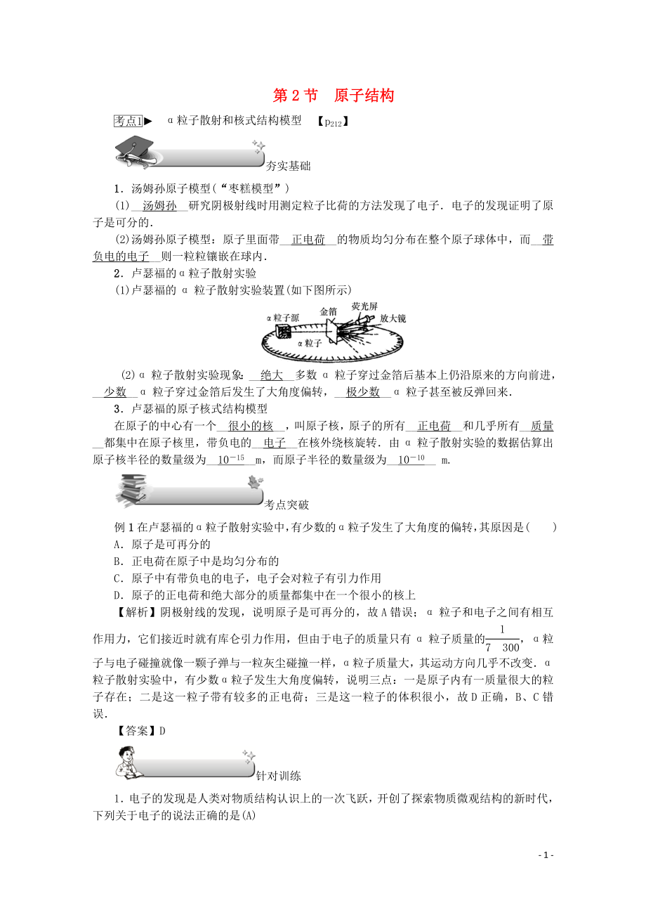 （名師導(dǎo)學(xué)）2020版高考物理總復(fù)習(xí) 第十二章 第2節(jié) 原子結(jié)構(gòu)教學(xué)案 新人教版_第1頁