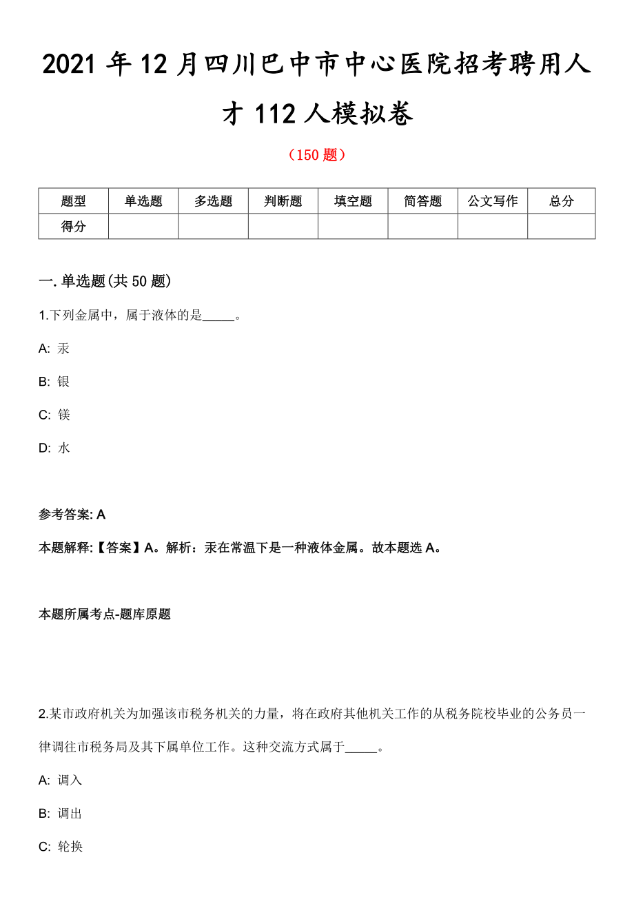 2021年12月四川巴中市中心医院招考聘用人才112人模拟卷第五期（附答案带详解）_第1页