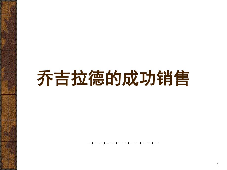 乔吉拉德的销售系统1_第1页