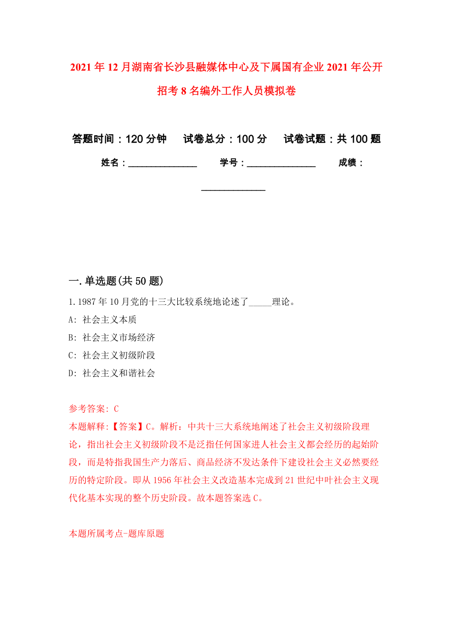 2021年12月湖南省长沙县融媒体中心及下属国有企业2021年公开招考8名编外工作人员押题训练卷（第8版）_第1页