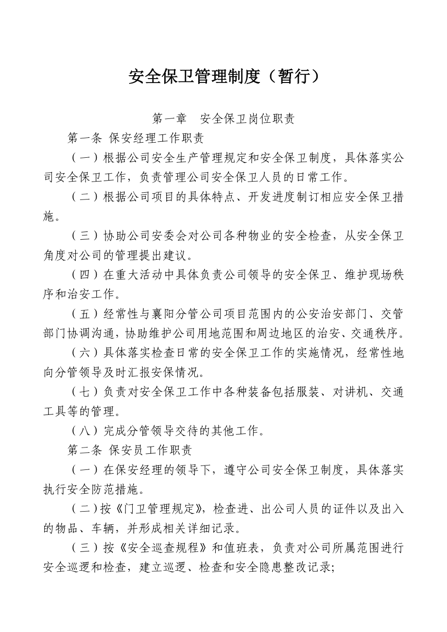 襄阳新发地公司安全保卫管理制度_第1页