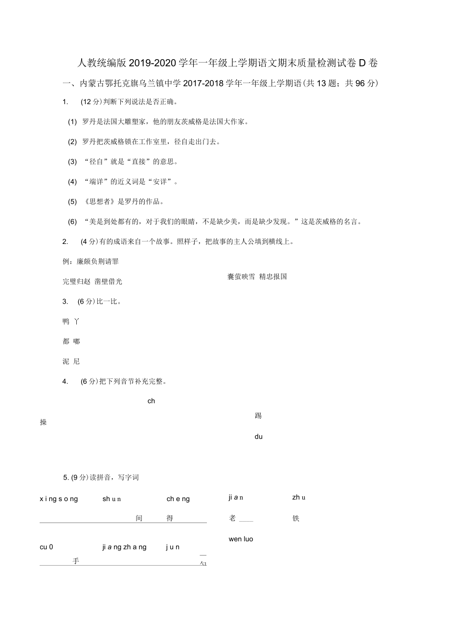 人教统编版2019-2020学年一年级上学期语文期末质量检测试卷D卷_第1页