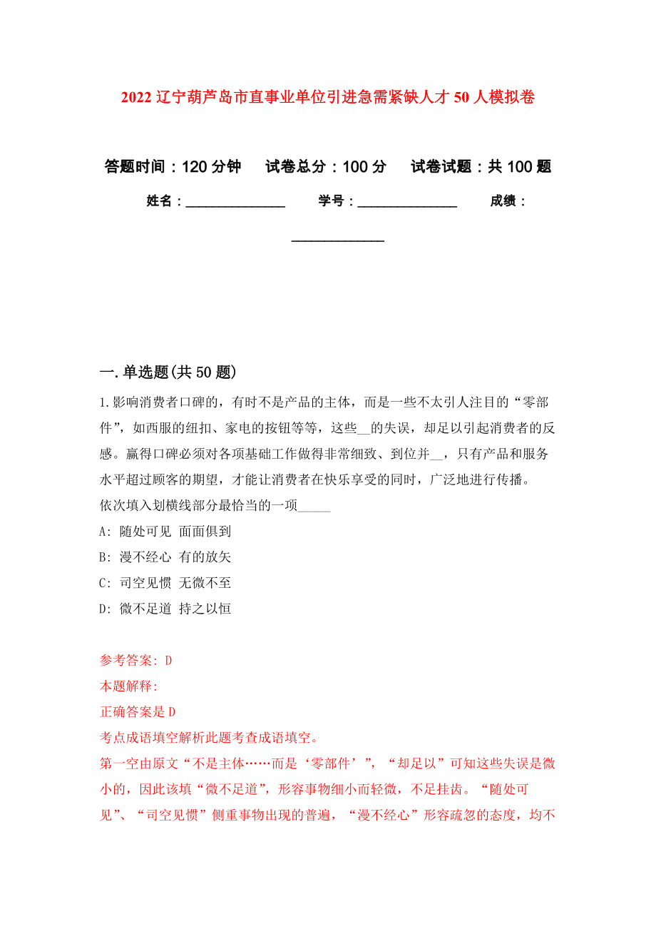 2022辽宁葫芦岛市直事业单位引进急需紧缺人才50人押题训练卷（第7卷）_第1页