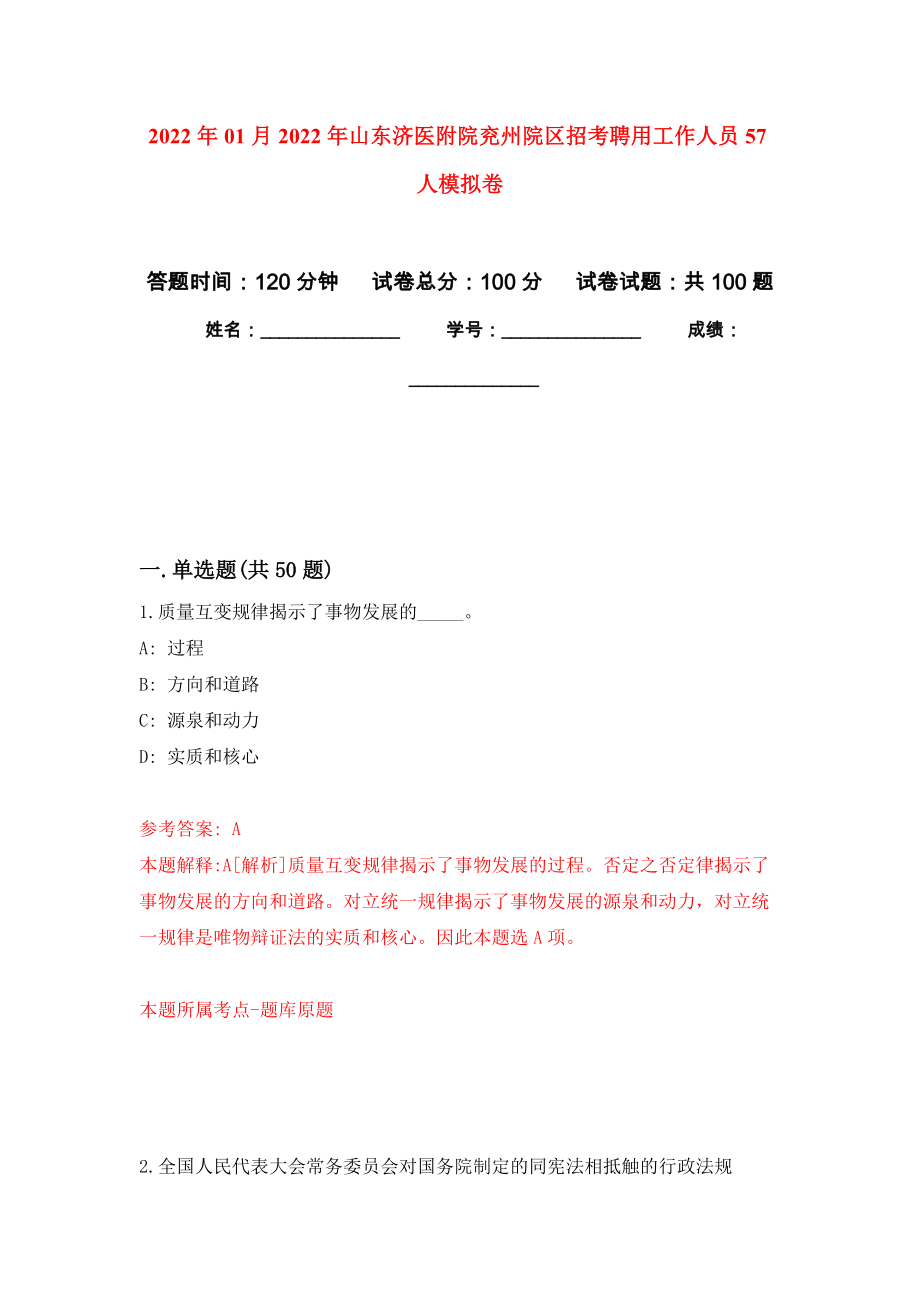 2022年01月2022年山东济医附院兖州院区招考聘用工作人员57人押题训练卷（第3版）_第1页