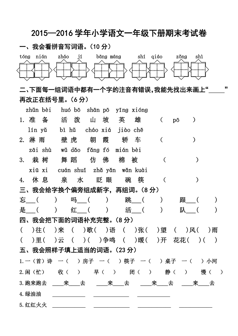 一年級語文下冊期末考試題-一年級語文下冊期末考試卷_第1頁