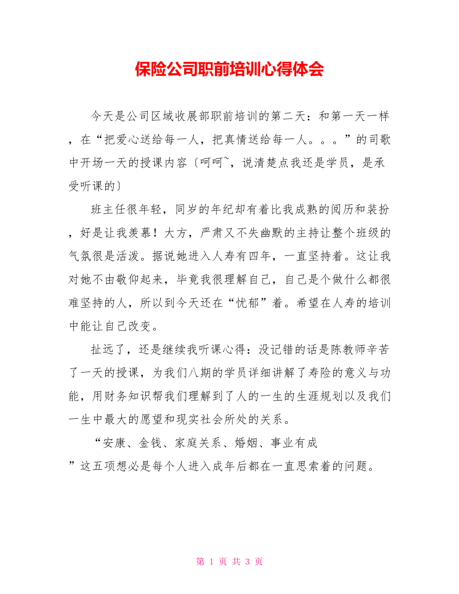 保险公司职前培训心得体会_第1页