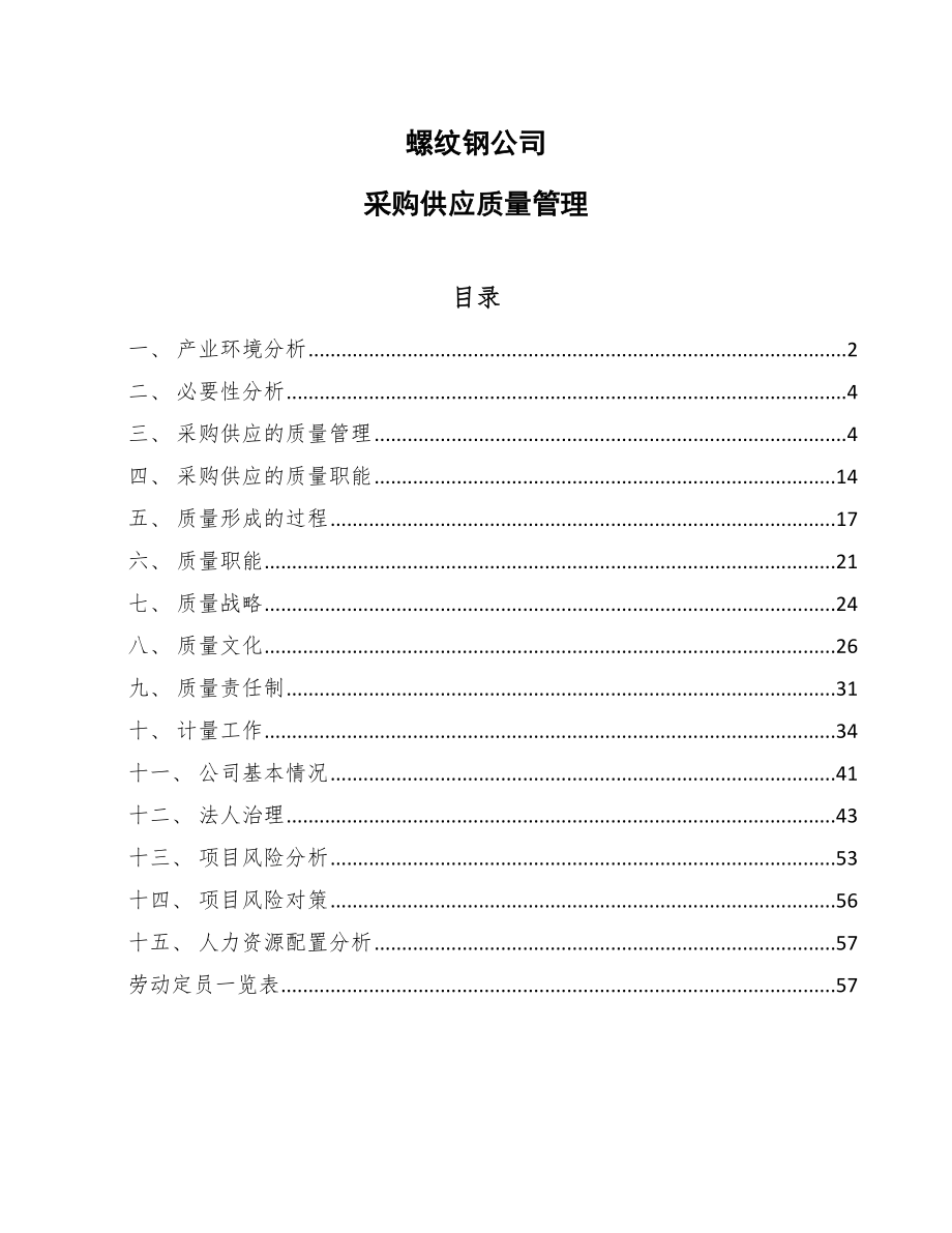 螺纹钢公司采购供应质量管理【范文】_第1页