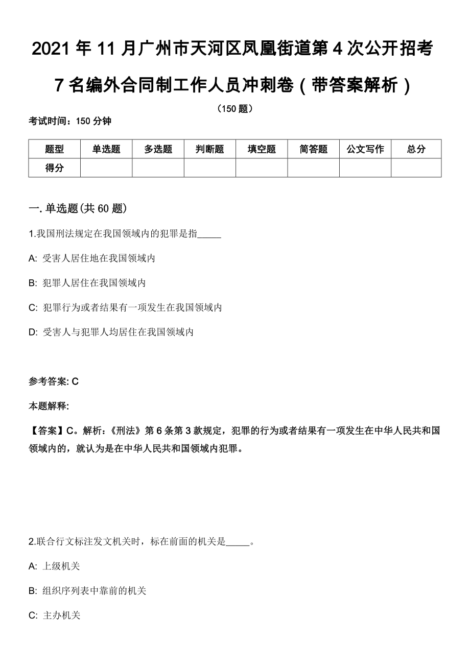 2021年11月广州市天河区凤凰街道第4次公开招考7名编外合同制工作人员冲刺卷第八期（带答案解析）_第1页