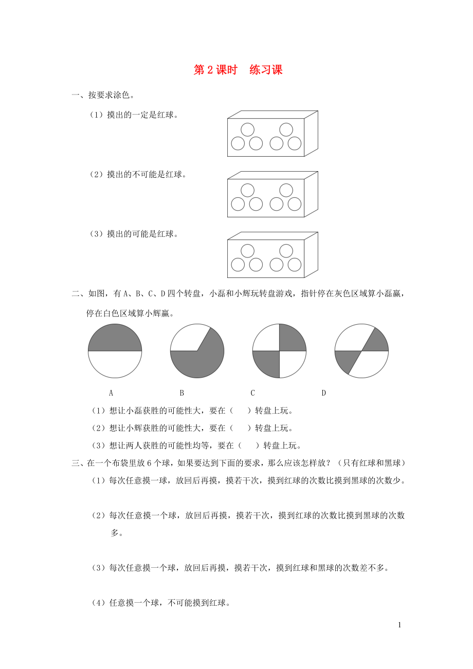 四年級(jí)數(shù)學(xué)上冊(cè) 第六單元 可能性 第2課時(shí) 練習(xí)課課堂作業(yè)設(shè)計(jì) 蘇教版_第1頁(yè)